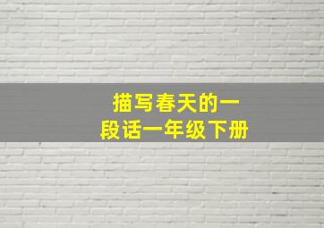 描写春天的一段话一年级下册