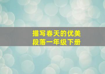 描写春天的优美段落一年级下册