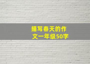 描写春天的作文一年级50字