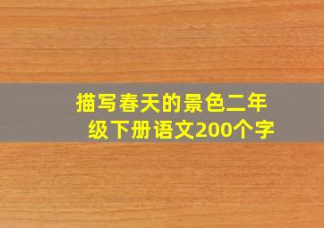 描写春天的景色二年级下册语文200个字