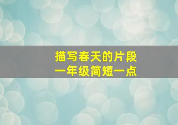 描写春天的片段一年级简短一点