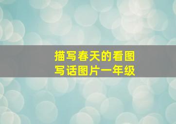 描写春天的看图写话图片一年级