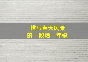 描写春天风景的一段话一年级