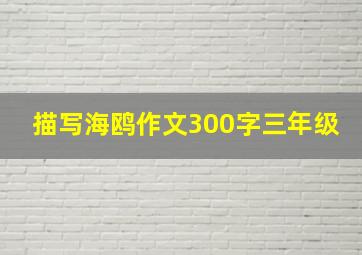 描写海鸥作文300字三年级