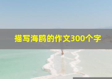 描写海鸥的作文300个字