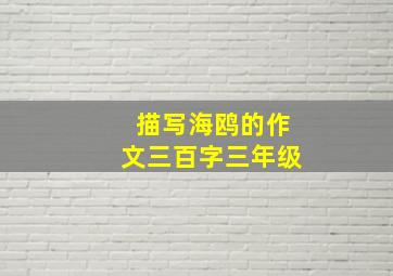 描写海鸥的作文三百字三年级