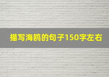 描写海鸥的句子150字左右