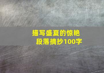 描写盛夏的惊艳段落摘抄100字