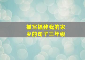 描写福建我的家乡的句子三年级