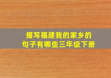 描写福建我的家乡的句子有哪些三年级下册