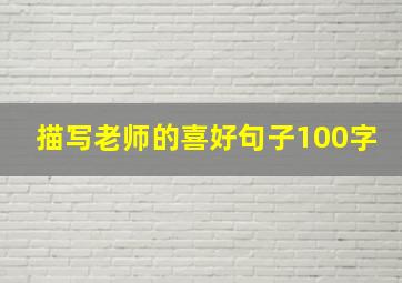 描写老师的喜好句子100字