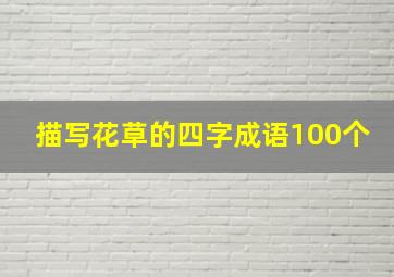 描写花草的四字成语100个