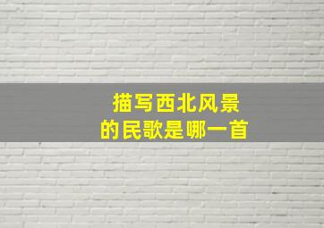 描写西北风景的民歌是哪一首