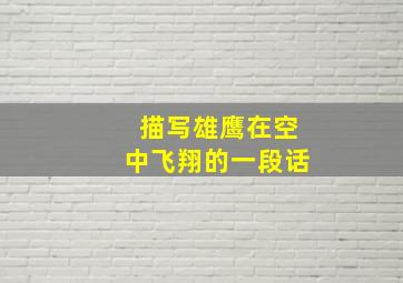 描写雄鹰在空中飞翔的一段话