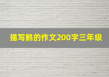 描写鹅的作文200字三年级