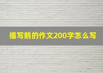 描写鹅的作文200字怎么写