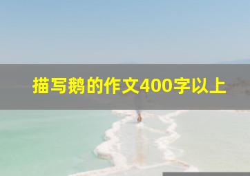 描写鹅的作文400字以上