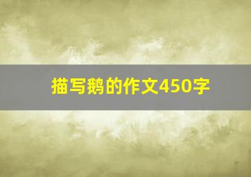 描写鹅的作文450字