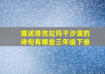 描述塔克拉玛干沙漠的诗句有哪些三年级下册