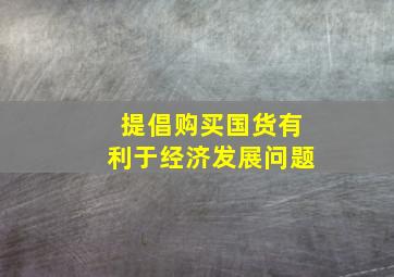 提倡购买国货有利于经济发展问题