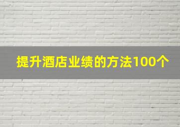 提升酒店业绩的方法100个