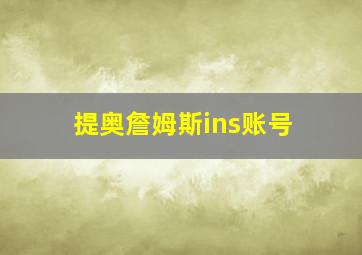 提奥詹姆斯ins账号