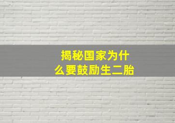 揭秘国家为什么要鼓励生二胎