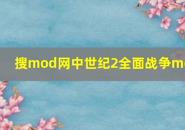 搜mod网中世纪2全面战争mod