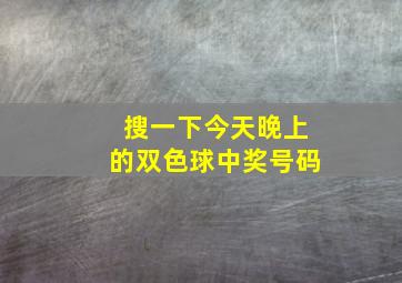 搜一下今天晚上的双色球中奖号码