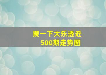 搜一下大乐透近500期走势图