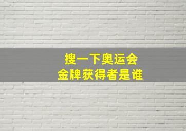 搜一下奥运会金牌获得者是谁