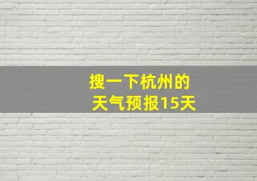 搜一下杭州的天气预报15天