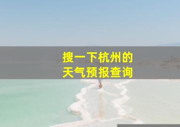 搜一下杭州的天气预报查询