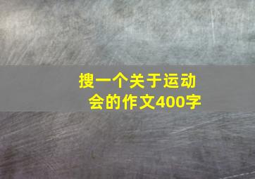 搜一个关于运动会的作文400字