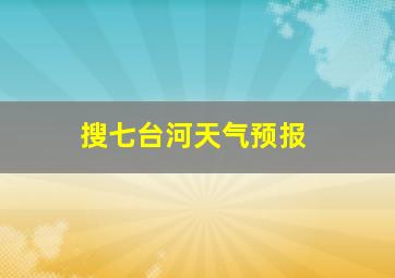 搜七台河天气预报