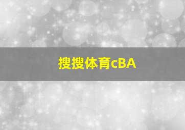 搜搜体育cBA