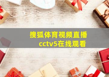 搜狐体育视频直播cctv5在线观看