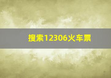 搜索12306火车票