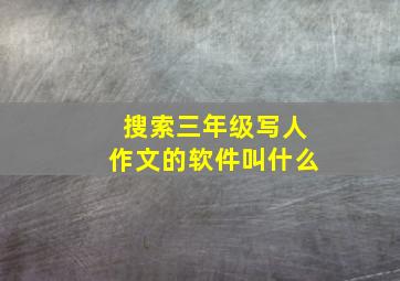 搜索三年级写人作文的软件叫什么