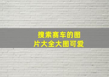 搜索赛车的图片大全大图可爱