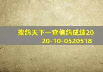 搜鸽天下一查信鸽成绩2020-10-0520518