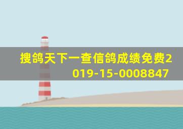 搜鸽天下一查信鸽成绩免费2019-15-0008847