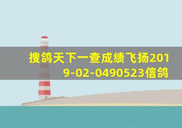 搜鸽天下一查成绩飞扬2019-02-0490523信鸽