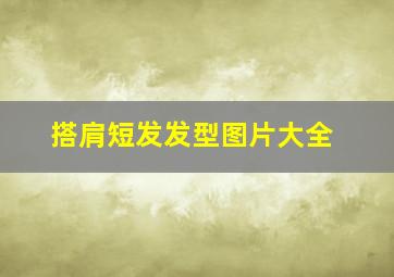 搭肩短发发型图片大全