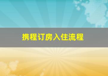 携程订房入住流程