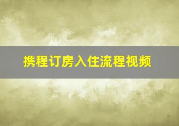 携程订房入住流程视频