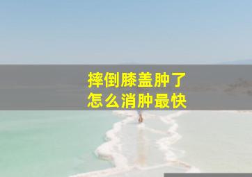 摔倒膝盖肿了怎么消肿最快