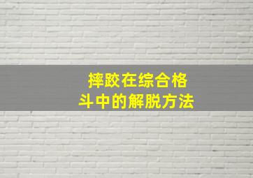 摔跤在综合格斗中的解脱方法