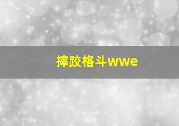 摔跤格斗wwe