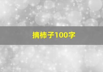 摘柿子100字